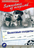 Болотные солдаты