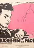 Казнены на рассвете