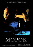 Морок