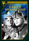 Кащей Бессмертный