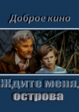 Ждите меня, острова!