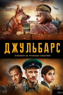 Джульбарс (сериал)