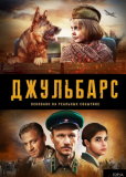 Джульбарс (сериал)