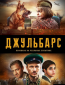 Джульбарс (сериал)