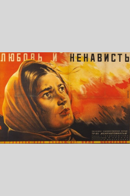 Любовь и ненависть