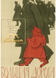 Большая дорога