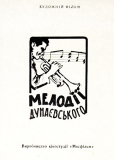 Мелодии Дунаевского