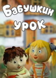 Бабушкин урок