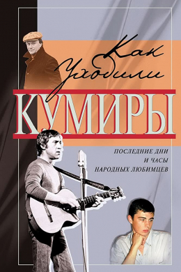 Как уходили кумиры (сериал)