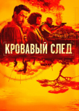 Кровавый след (сериал)