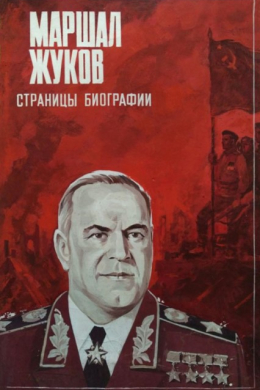 Маршал Жуков, страницы биографии