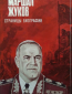 Маршал Жуков, страницы биографии