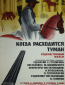 Когда расходится туман