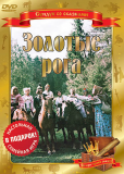 Золотые рога
