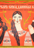 Варвара-краса, длинная коса