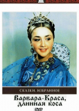 Варвара-краса, длинная коса