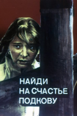Найди на счастье подкову