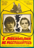 С любимыми не расставайтесь