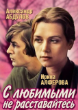 С любимыми не расставайтесь