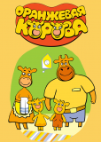 Оранжевая корова (сериал)