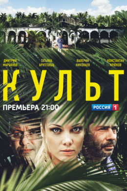 Культ (сериал)