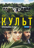 Культ (сериал)