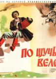 По щучьему веленью