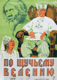 По щучьему веленью
