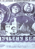 По щучьему веленью