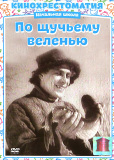 По щучьему веленью