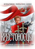 Крестоносцы