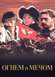 Огнем и мечом