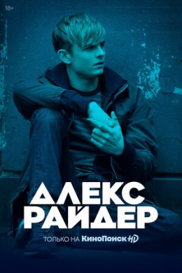 Алекс Райдер (сериал)