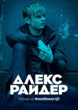 Алекс Райдер (сериал)