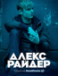 Алекс Райдер (сериал)