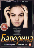 Балерина (сериал)