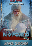 Морозко