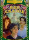 Бал сказок