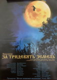 За тридевять земель (сериал)