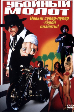 Убойный молот
