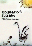 Бескрылый гусенок