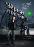 Чёрная лестница (сериал)