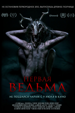 Первая ведьма