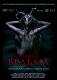 Первая ведьма