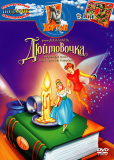 Дюймовочка