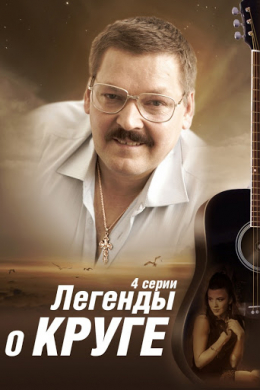 Легенды о Круге (сериал)