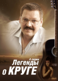 Легенды о Круге (сериал)