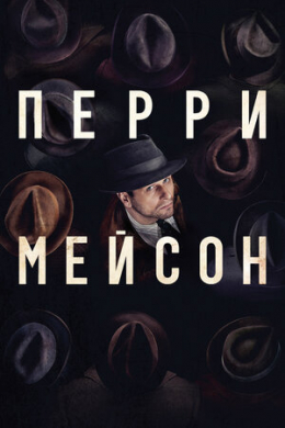 Перри Мейсон (сериал)