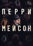 Перри Мейсон (сериал)