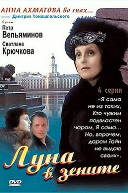 Луна в зените (сериал)